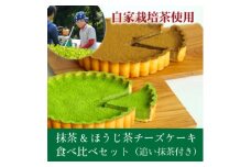 和束産自家栽培茶の濃厚抹茶&ほうじ茶チーズケーキ食べ比べセット《ギフト好適》【1295909】