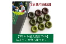和束産自家栽培茶の濃厚抹茶チョコ食べ比べセット【1295926】