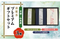 湊製茶プレミアムギフトセット　煎茶(おくゆたか)、かぶせ茶(おくみどり)、高級ほうじ茶【1377984】