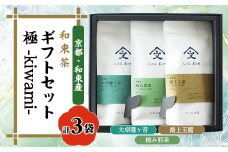 和束茶ギフトセット極 -kiwami-【1378926】