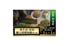 ＜京都・和束町・郷土料理＞和束名物の茶そば&奈良の郷土料理を作ろう。和束セット　1名×1回【1398177】