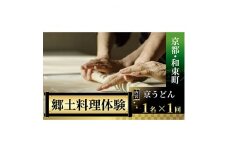＜京都・和束町・郷土料理＞京うどんを作ろう!できたて熱々を実食!1名×1回【1398180】