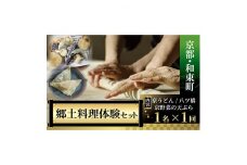 ＜京都・和束町・郷土料理＞京都グルメ&スイーツをいろいろ作って大満喫!京都セット　1名×1回【1398192】