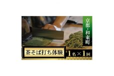 ＜京都・和束町・郷土料理＞和束名物の茶そばを作ろう!1名×1回【1398198】