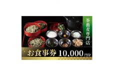 茶蕎麦専門店　和束家のお食事券10.000円分【1398310】
