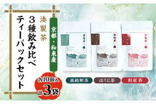 湊製茶の3種飲み比べティーバッグセット(栽培期間中農薬不使用)【1400355】