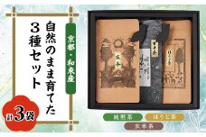 自然のまま育てた3種セット　純煎茶、玄米茶、ほうじ茶　栽培期間中農薬・化学肥料不使用　製茶房嘉栄【1424699】