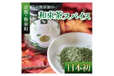 完全無添加の゛和束茶スパイス゛【1420462】
