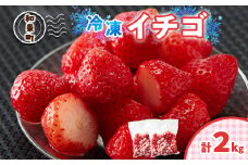 冷凍イチゴ　1kg×2【1486707】