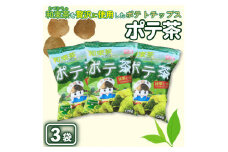 京都産抹茶かけすぎちゃいまっちゃ!　ポテ茶(ポテトチップス)120g入り3袋【1516873】