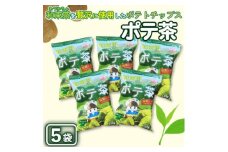 京都産抹茶かけすぎちゃいまっちゃ!　ポテ茶(ポテトチップス)120g入り5袋【1517442】