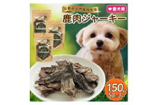 愛犬用 鹿ジャーキー 50g×3袋【1564185】