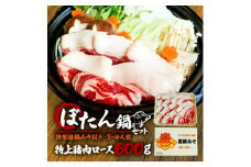 ぼたん鍋セット 特上猪肉ロース 600g 特製猪鍋みそ付き【1564184】
