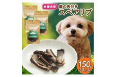 愛犬用 鹿の肉付スペアリブ 50g×3袋【1564188】