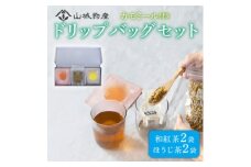 宇治和束園ドリップバッグギフトセット3面(和紅茶&ほうじ茶)【1585818】