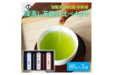 深蒸し茶飲み比べセット【1585819】