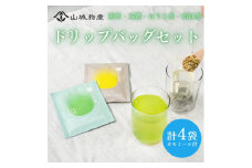 ドリップバッグアソート[煎茶・玉露・ほうじ茶・和紅茶・カモミール]【1585807】