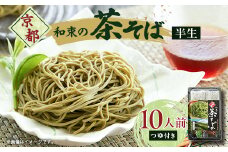 京都和束(わづか)の茶そば(半生麺二人前)5パック【1516898】
