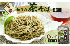 京都和束(わづか)の茶そば(半生麺二人前)3パック【1516902】