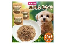愛犬用 鹿肉のふりかけ 50g×3袋(150g)【1597710】