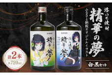 洛いも焼酎「精華の夢」白&黒セット(ふるさと納税オリジナルイラスト)【1208780】