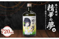 洛いも焼酎「精華の夢」白(ふるさと納税オリジナルイラスト)【1208978】