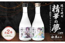 洛いも焼酎「精華の夢」light白&黒300mlセット(ふるさと納税オリジナルイラスト)【1283451】