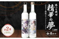洛いも焼酎「精華の夢」light白&黒500mlセット(ふるさと納税オリジナルイラスト)【1283455】