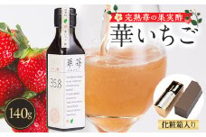 完熟苺の果実酢・華いちご140g瓶　化粧箱入り【1323177】
