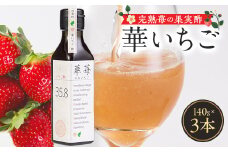 完熟苺の果実酢・華いちご　140g瓶　3本セット【1323178】