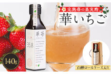 完熟苺の果実酢・華いちご　　140g瓶入り　白樺ロールケース【1325776】