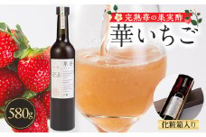 完熟苺の果実酢　華いちご　580g瓶　化粧箱入り【1325778】