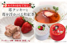 京都府精華町産苺を使ったセイカのおもてなし(苺のクッキー&苺を浮かべる和紅茶の缶入りセット)箱付です【1361074】