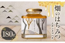 畑のはちみつ180g【1370434】