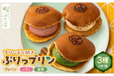 プリンどら焼き(ぷりっプリン)1セット3種入り【1387732】