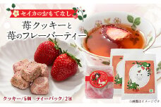 苺フレーバティーのセイカのおもてなし(苺のフレーバーティー・苺一会、苺のクッキー)【1466647】
