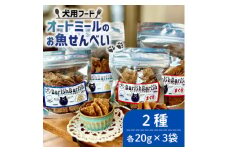 ＜ペット用＞BariShBariSh オートミールのお魚せんべい2種 120g (20g×各3袋)【1545340】