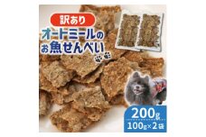 ＜ペット用＞BariShBarih訳ありオートミールのお魚せんべい2種 200g (100g×2袋)【1545343】