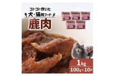コトコト炊いた鹿肉 1kg (100g×10袋)【1545346】