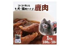 コトコト炊いた鹿肉 1kg (100g×10袋)【1545346】