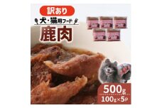 ＜訳あり＞コトコト炊いた鹿肉 500g (100g×5袋)【1545347】