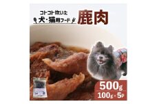 ＜訳あり＞コトコト炊いた鹿肉 500g (100g×5袋)【1545347】