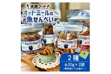 ＜ペット用＞BariShBarihオートミールのお魚せんべい2種80g(20g×各2袋) 専用箱付き【1545345】