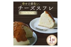 幸せの黄色いチーズ (キャラメルソース) 1台【1559461】