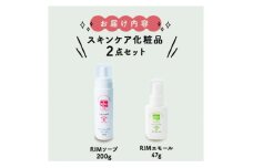 ＜RIMスキンケアセットA＞RIMソープ(ハンディタイプ)+RIMエモール【1564855】