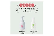 ＜RIMスキンケアセットB＞RIMソープ(据置タイプ)+RIMエモール【1564856】