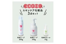 ＜RIMスキンケアセットC＞RIMソープ(据置)+RIMソープ(ハンディ)+RIMエモール【1564857】