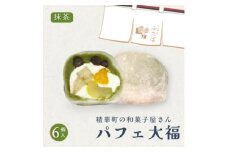 抹茶パフェ大福 6個【1574016】