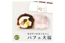 パフェ大福 6個【1574019】