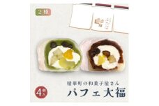 抹茶パフェ大福・パフェ大福セット 計4個 (各2個)【1574022】
